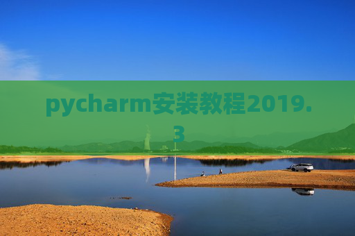 pycharm安装教程2019.3