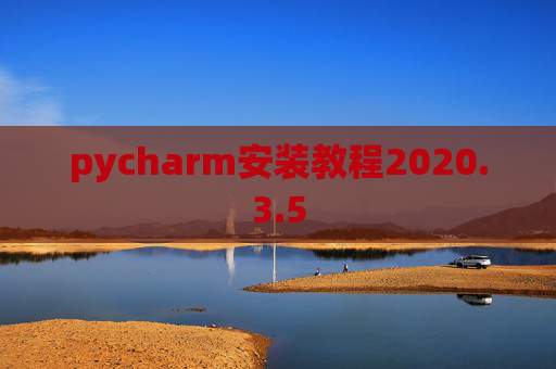 pycharm安装教程2020.3.5