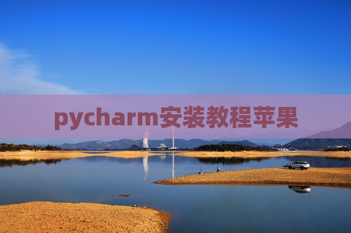 pycharm安装教程苹果